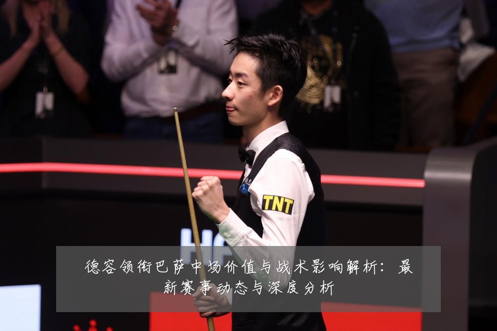 德容领衔巴萨中场价值与战术影响解析：最新赛事动态与深度分析