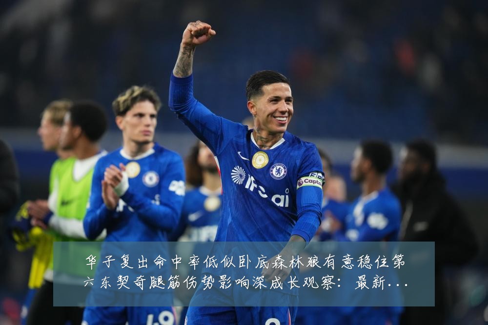 华子复出命中率低似卧底森林狼有意稳住第六东契奇腿筋伤势影响深成长观察：最新赛事动态与深度分析